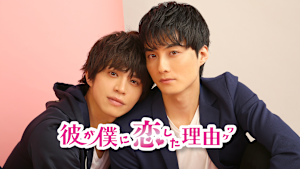 彼が僕に恋した理由