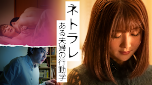 ネトラレ ある夫婦の行動学