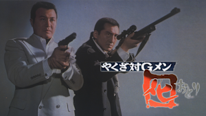 やくざ対Gメン 囮