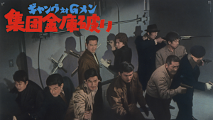 ギャング対Gメン 集団金庫破り