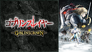 ゴブリンスレイヤー GOBLIN’S CROWN