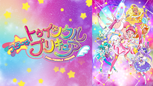 スター☆トゥインクルプリキュア