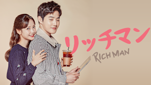 リッチマン