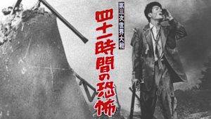 第三次世界大戦 四十一時間の恐怖