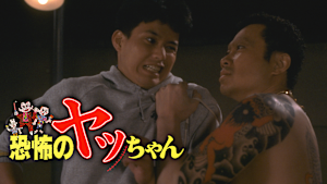 恐怖のヤッちゃん