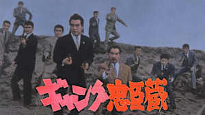 ギャング忠臣蔵