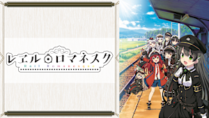 レヱル・ロマネスク