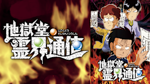 地獄堂霊界通信（アニメ）