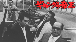 ギャングの帝王