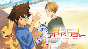 デジモンアドベンチャー LAST EVOLUTION 絆