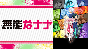 無能なナナ
