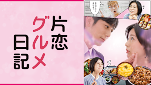 片恋グルメ日記