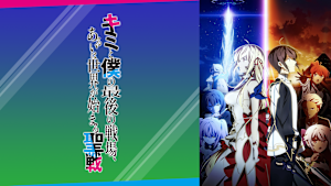 キミと僕の最後の戦場、あるいは世界が始まる聖戦