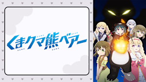 くまクマ熊ベアー