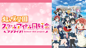 ラブライブ！虹ヶ咲学園スクールアイドル同好会
