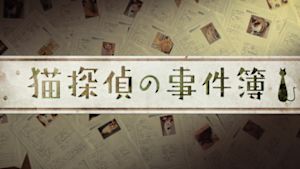 猫探偵の事件簿