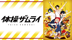 体操ザムライ