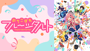 おちこぼれフルーツタルト