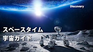 スペースタイム・宇宙ガイド