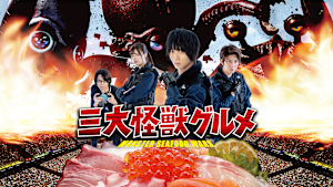 三大怪獣グルメ