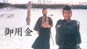 御用金