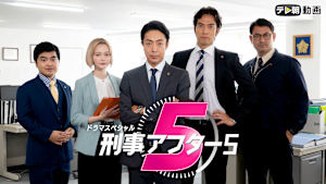 ドラマSP 刑事アフター5