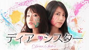 ディア・シスター