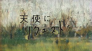 天使にリクエストを