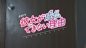 彼女が成仏できない理由