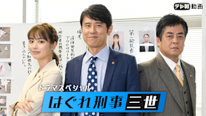ドラマSP はぐれ刑事三世