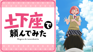 土下座で頼んでみた