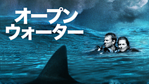 オープンウォーター