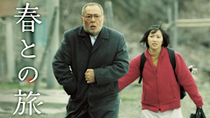 春との旅