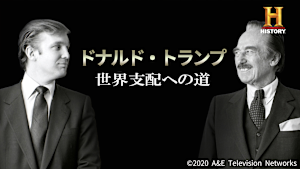 ドナルド・トランプ 世界支配への道