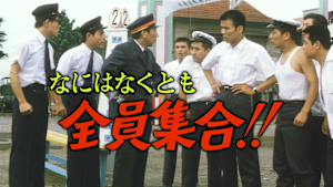 なにはなくとも全員集合！！