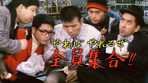 やればやれるぜ全員集合！！