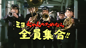 ミヨちゃんのためなら全員集合！！