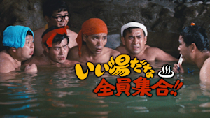 いい湯だな全員集合！！