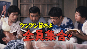 ツンツン節だよ全員集合！！