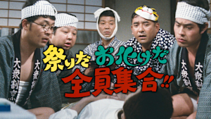 祭りだお化けだ全員集合！！