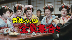 舞妓はんだよ全員集合！！