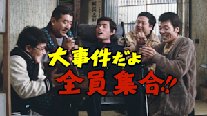 大事件だよ全員集合！！