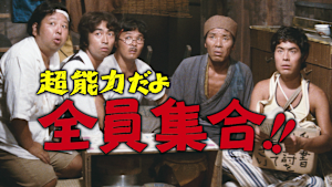 超能力だよ全員集合！！