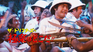 ザ・ドリフターズの極楽はどこだ！！