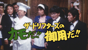 ザ・ドリフターズのカモだ！！御用だ！！