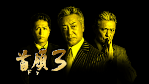 首領3