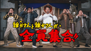 誰かさんと誰かさんが全員集合！！