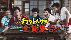 チョットだけョ全員集合！！