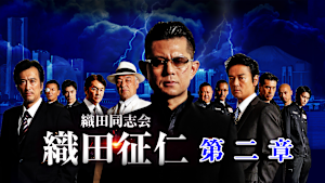 織田同志会 織田征仁 第二章