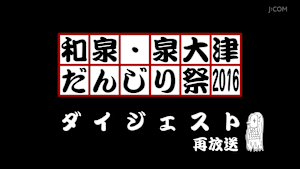 和泉・泉大津だんじり祭2016ダイジェスト